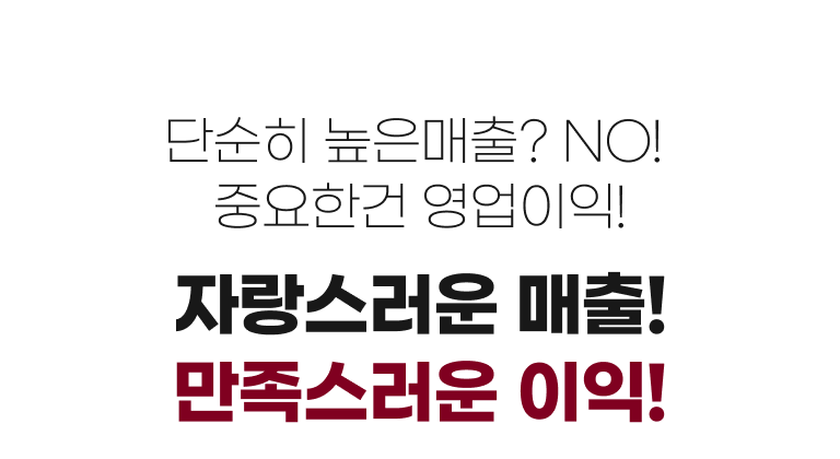 자랑스러운 매출! 만족스러운 이익